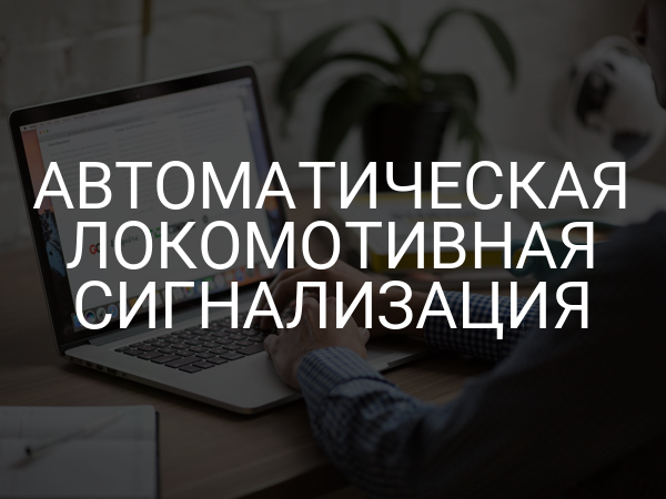 Автоматическая локомотивная сигнализация