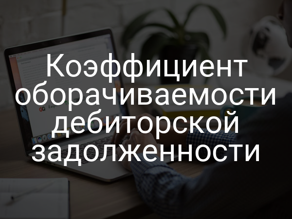 Коэффициент оборачиваемости дебиторской задолженности