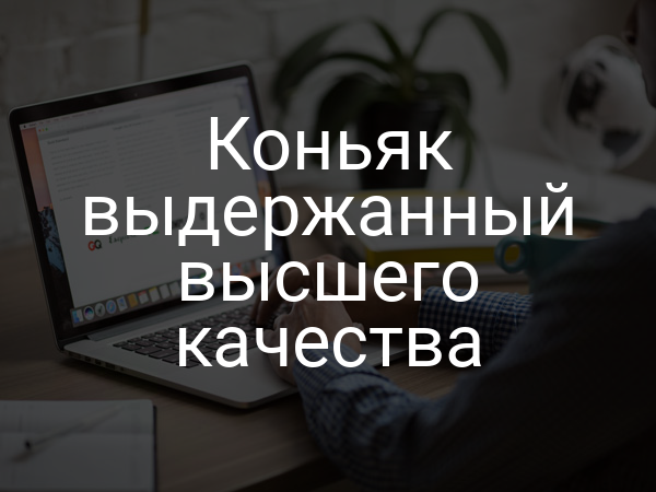 Коньяк выдержанный высшего качества