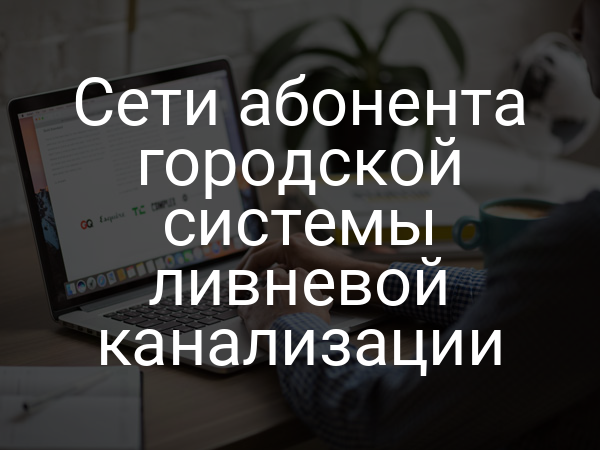 Сети абонента городской системы ливневой канализации