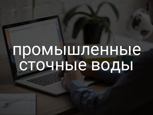 Промышленные сточные воды