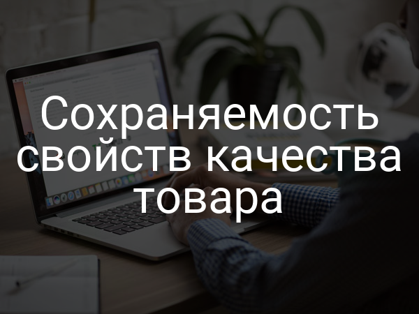 Сохраняемость свойств качества товара