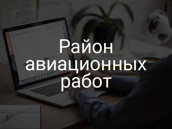 Район авиационных работ