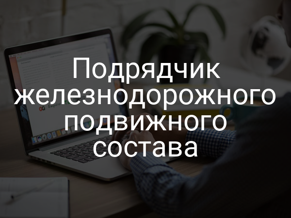 Подрядчик железнодорожного подвижного состава