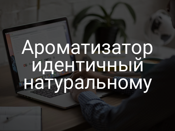 Ароматизатор идентичный натуральному