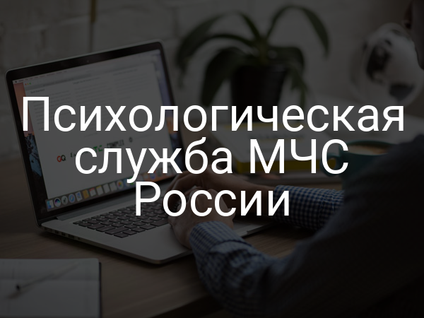 Психологическая служба МЧС России
