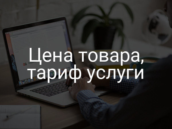 Цена товара, тариф услуги