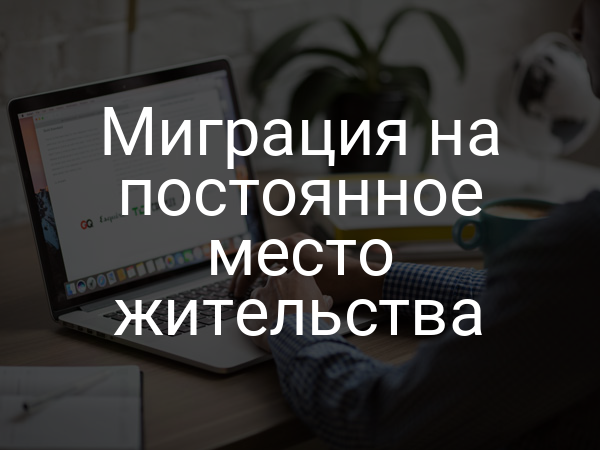 Миграция на постоянное место жительства