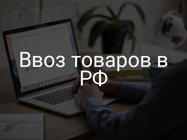 Ввоз товаров в РФ
