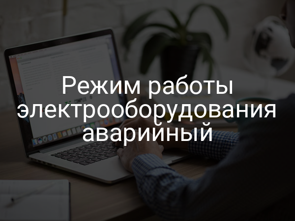 Режим работы электрооборудования аварийный