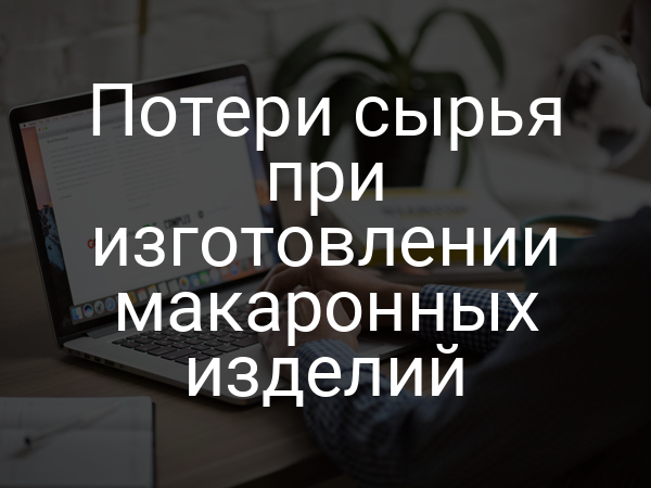 Потери сырья при изготовлении макаронных изделий