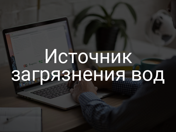 Источник загрязнения вод