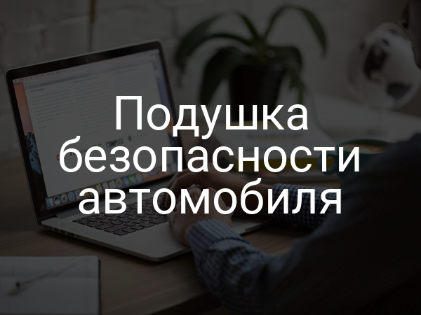 Подушка безопасности автомобиля