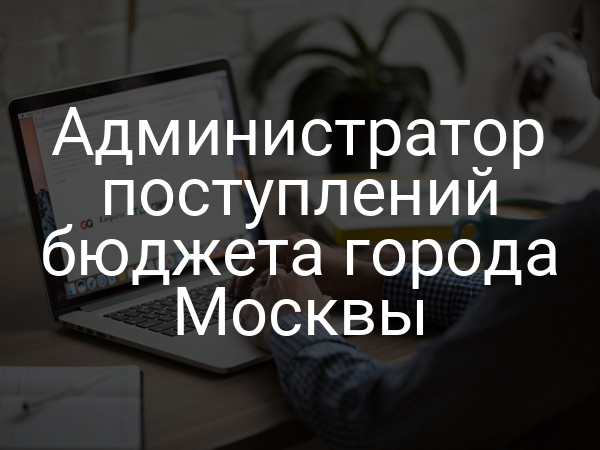Администратор поступлений бюджета города Москвы