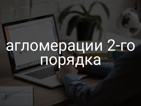 Агломерации 2-го порядка