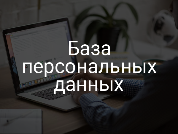 База персональных данных