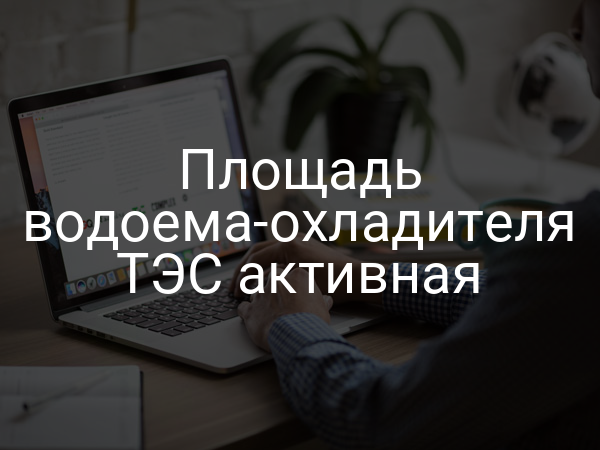 Площадь водоема-охладителя ТЭС активная