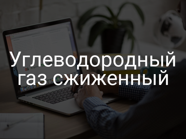 Углеводородный газ сжиженный