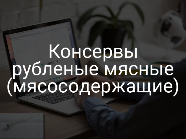 Консервы рубленые мясные (мясосодержащие)