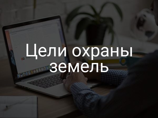 Цели охраны земель
