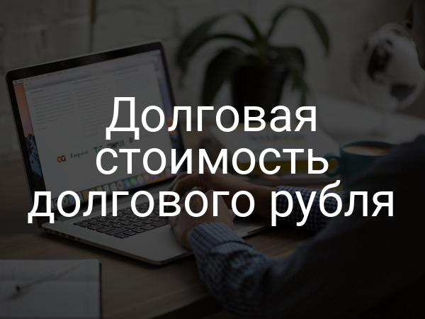 Долговая стоимость долгового рубля