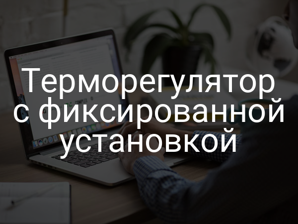 Терморегулятор с фиксированной установкой