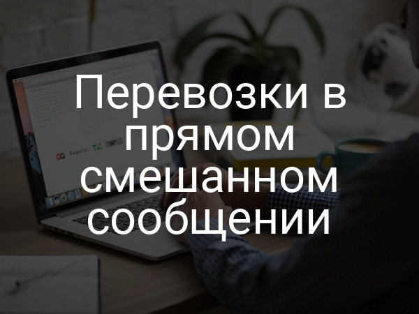 Перевозки в прямом смешанном сообщении