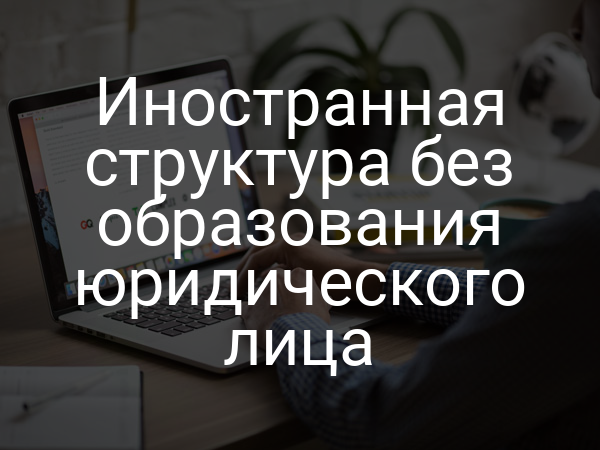 Иностранная структура без образования юридического лица