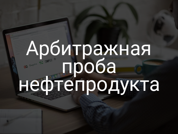 Арбитражная проба нефтепродукта