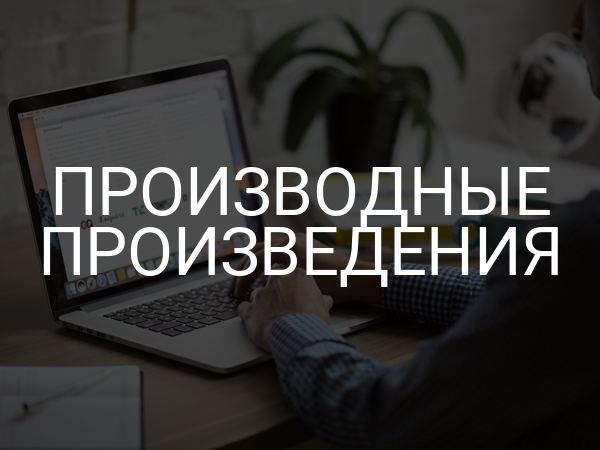 Производные произведения