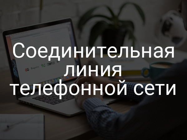 Соединительная линия телефонной сети