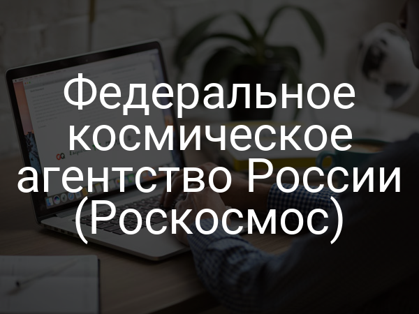 Федеральное космическое агентство России (Роскосмос)