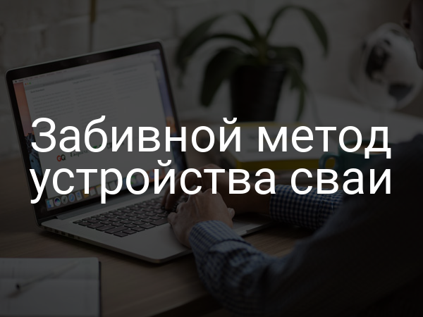 Забивной метод устройства сваи