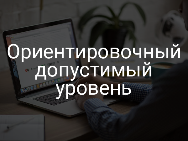 Ориентировочный допустимый уровень