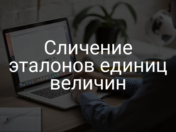 Сличение эталонов единиц величин