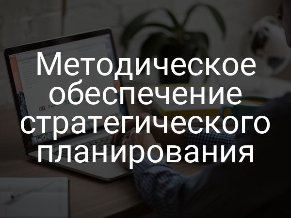Методическое обеспечение стратегического планирования