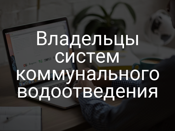 Владельцы систем коммунального водоотведения