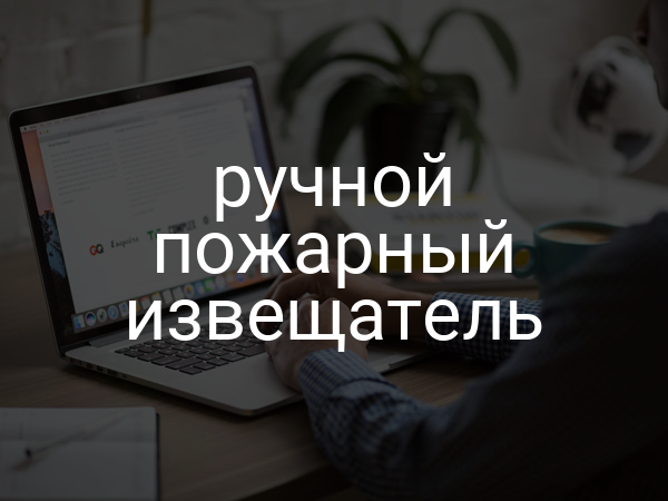 Ручной пожарный извещатель