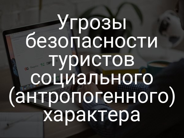 Угрозы безопасности туристов социального (антропогенного) характера