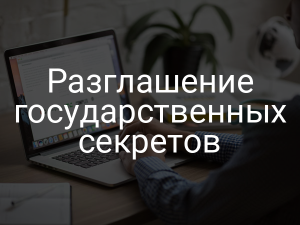 Разглашение государственных секретов