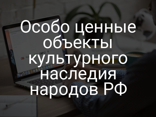 Особо ценные объекты культурного наследия народов РФ