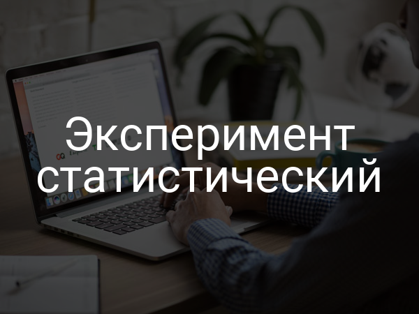 Эксперимент статистический