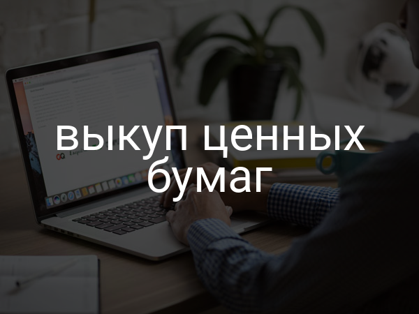 Выкуп ценных бумаг