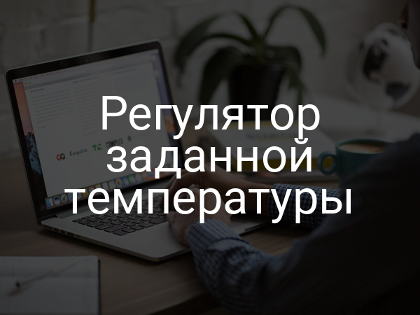 Регулятор заданной температуры
