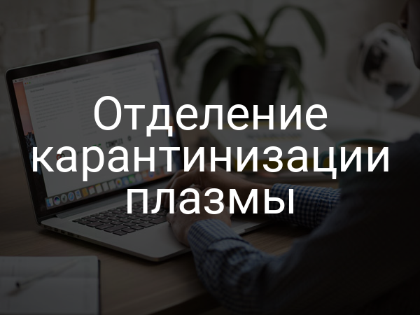 Отделение карантинизации плазмы