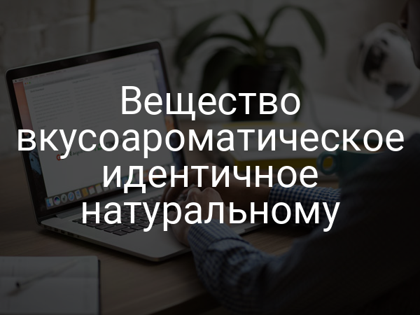 Вещество вкусоароматическое идентичное натуральному