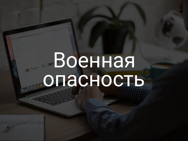 Военная опасность