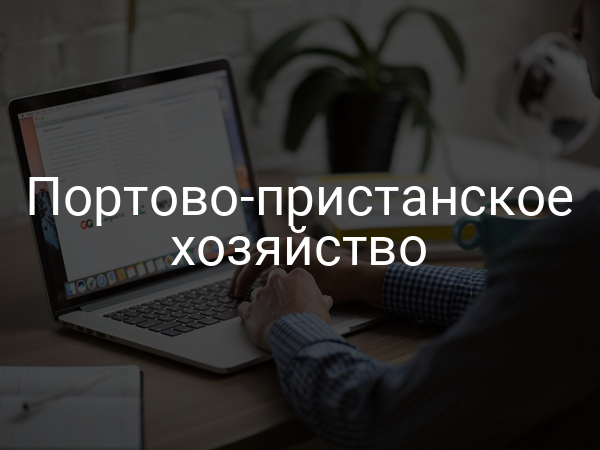 Портово-пристанское хозяйство