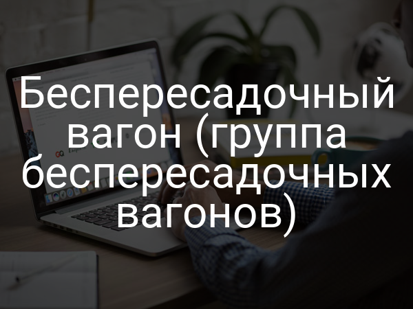 Беспересадочный вагон (группа беспересадочных вагонов)