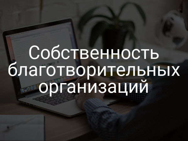 Собственность благотворительных организаций